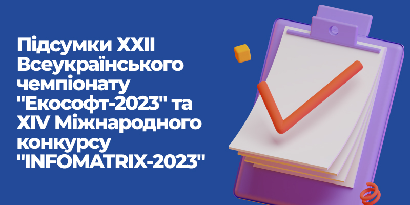 Детальніше про статтю Результати Всеукраїнського чемпіонату з інформаційних технологій «Екософт-2023» і національний етап Міжнародного конкурсу «INFOMATRIX-2023»