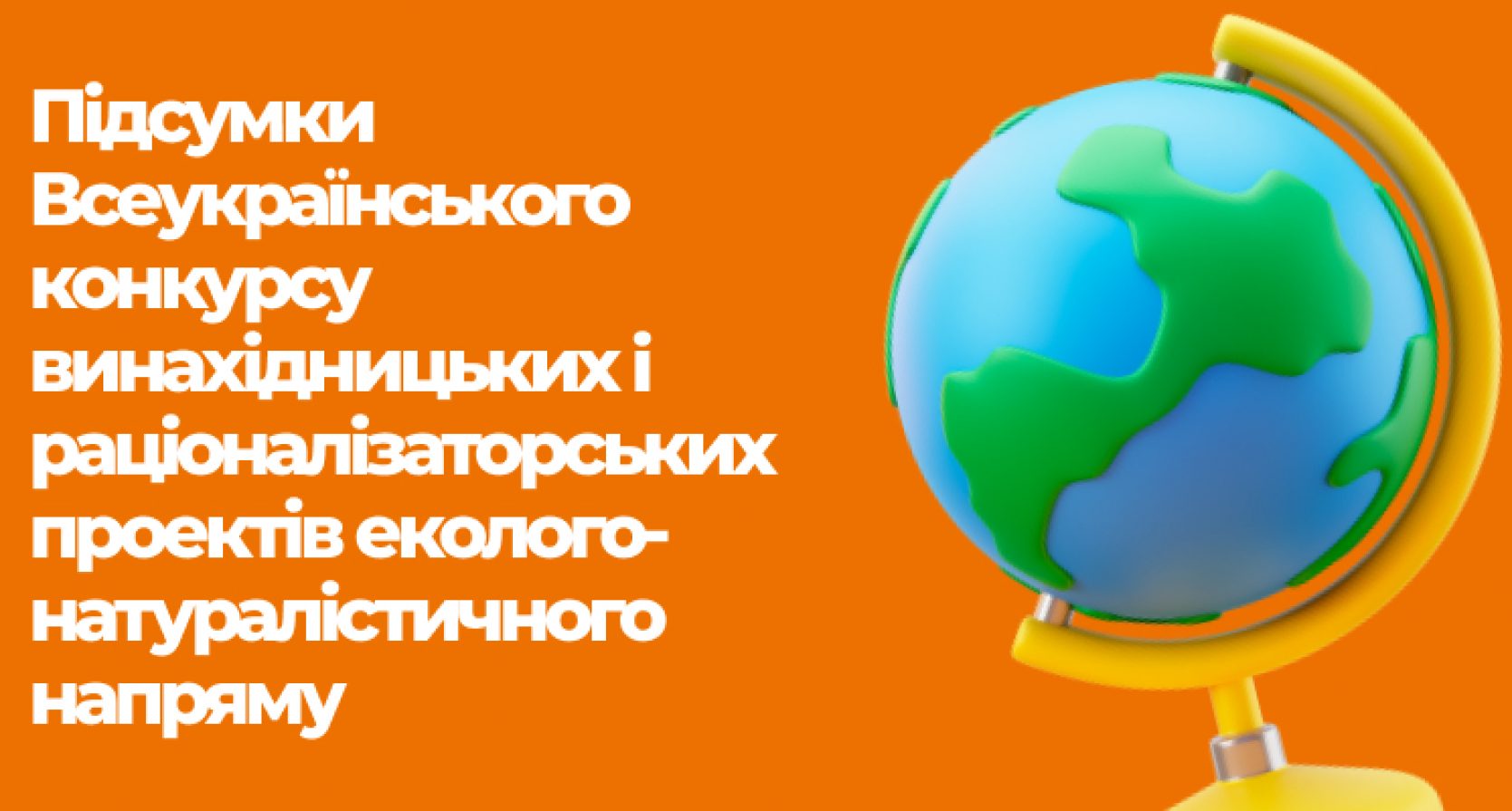 Підсумки Всеукраїнського конкурсу винахідницьких і раціоналізаторських проектів еколого-натуралістичного напряму