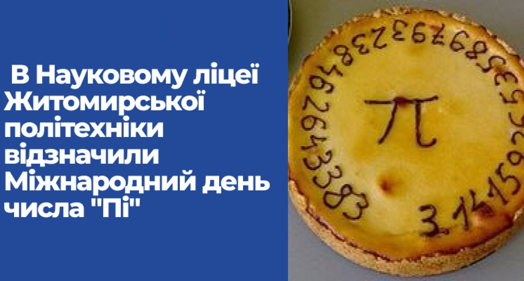 В Науковому ліцеї Житомирської політехніки відзначили Міжнародний день числа “Пі”