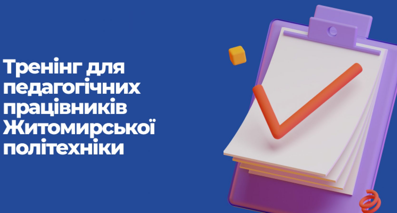 Тренінг для педагогічних працівників Житомирської політехніки