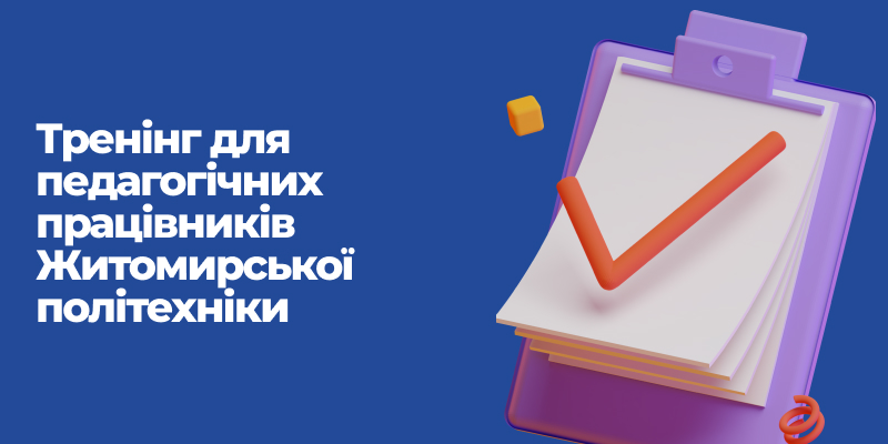 Ви зараз переглядаєте Тренінг для педагогічних працівників Житомирської політехніки