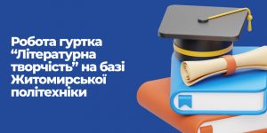 Детальніше про статтю Відкрите заняття гуртка “Літературна творчість”.