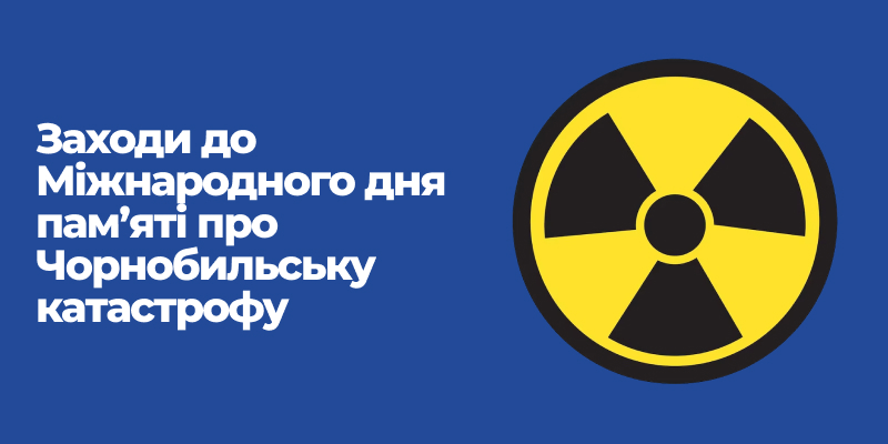 Read more about the article Заходи до Міжнародного дня пам’яті про Чорнобильську катастрофу