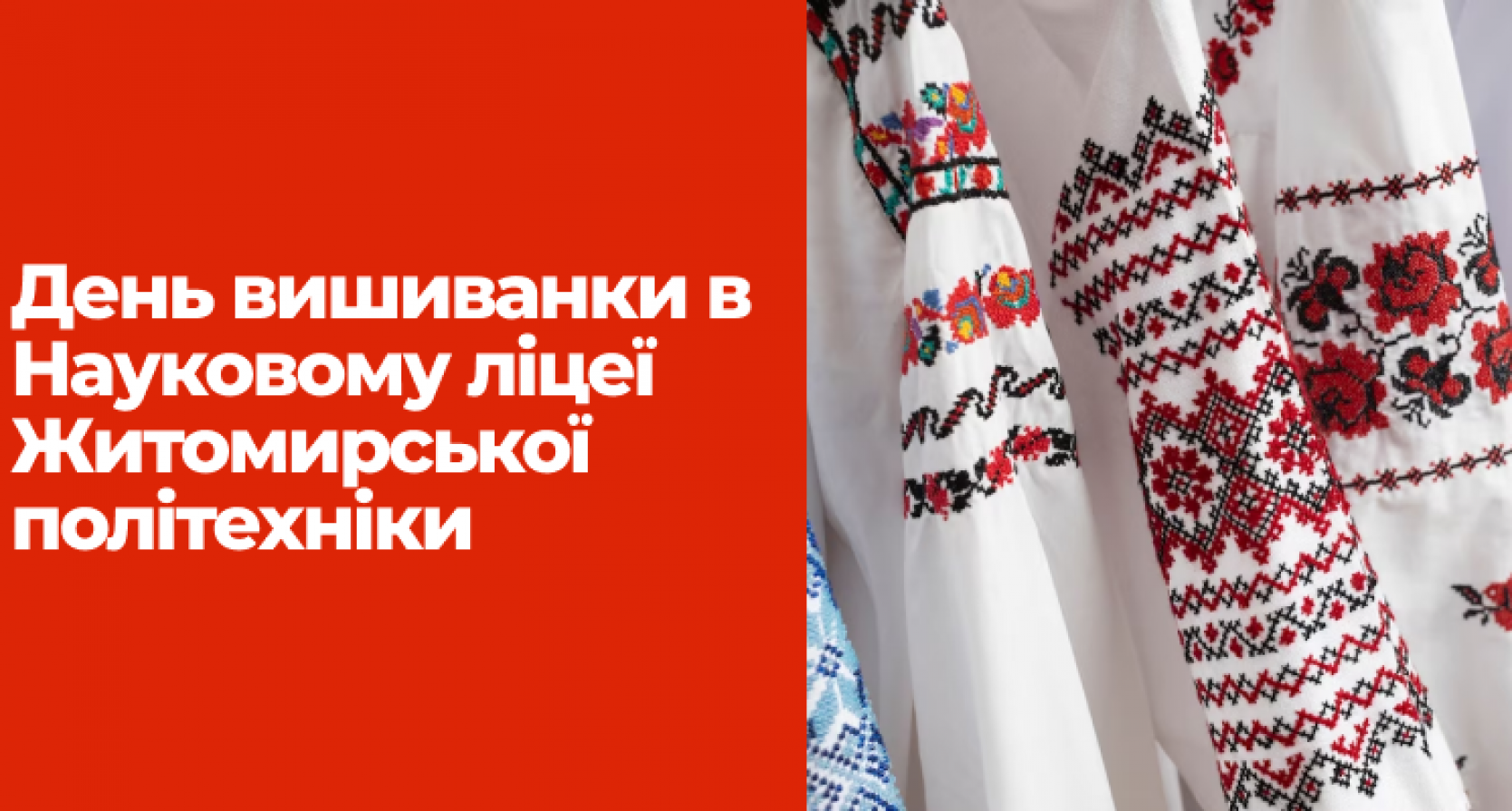 День вишиванки в Науковому ліцеї Житомирської політехніки