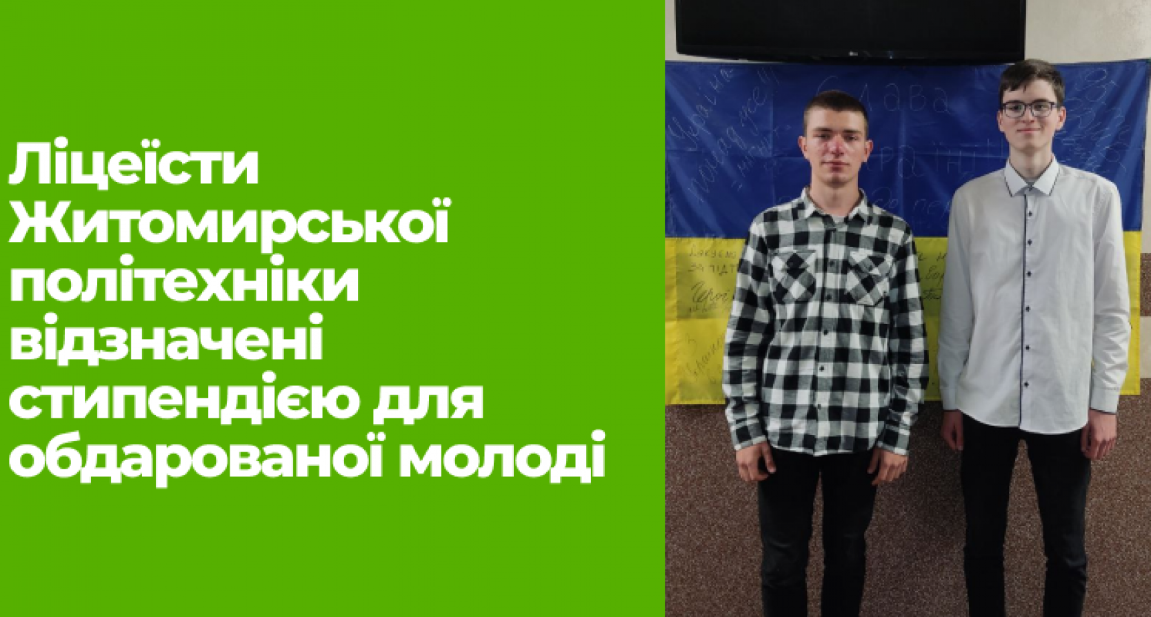 Учні Наукового ліцею Антонюк Володимир і Герасимчук Владислав отримали стипендії для обдарованої молоді