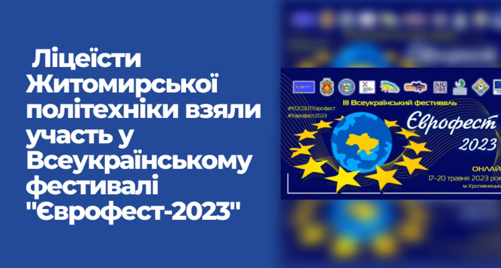 Ліцеїсти Житомирської політехніки – переможці “Єврофест-2023”