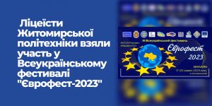 Детальніше про статтю Ліцеїсти Житомирської політехніки взяли участь у Всеукраїнському фестивалі “Єврофест-2023”