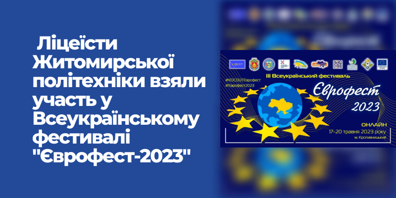 You are currently viewing Ліцеїсти Житомирської політехніки взяли участь у Всеукраїнському фестивалі “Єврофест-2023”