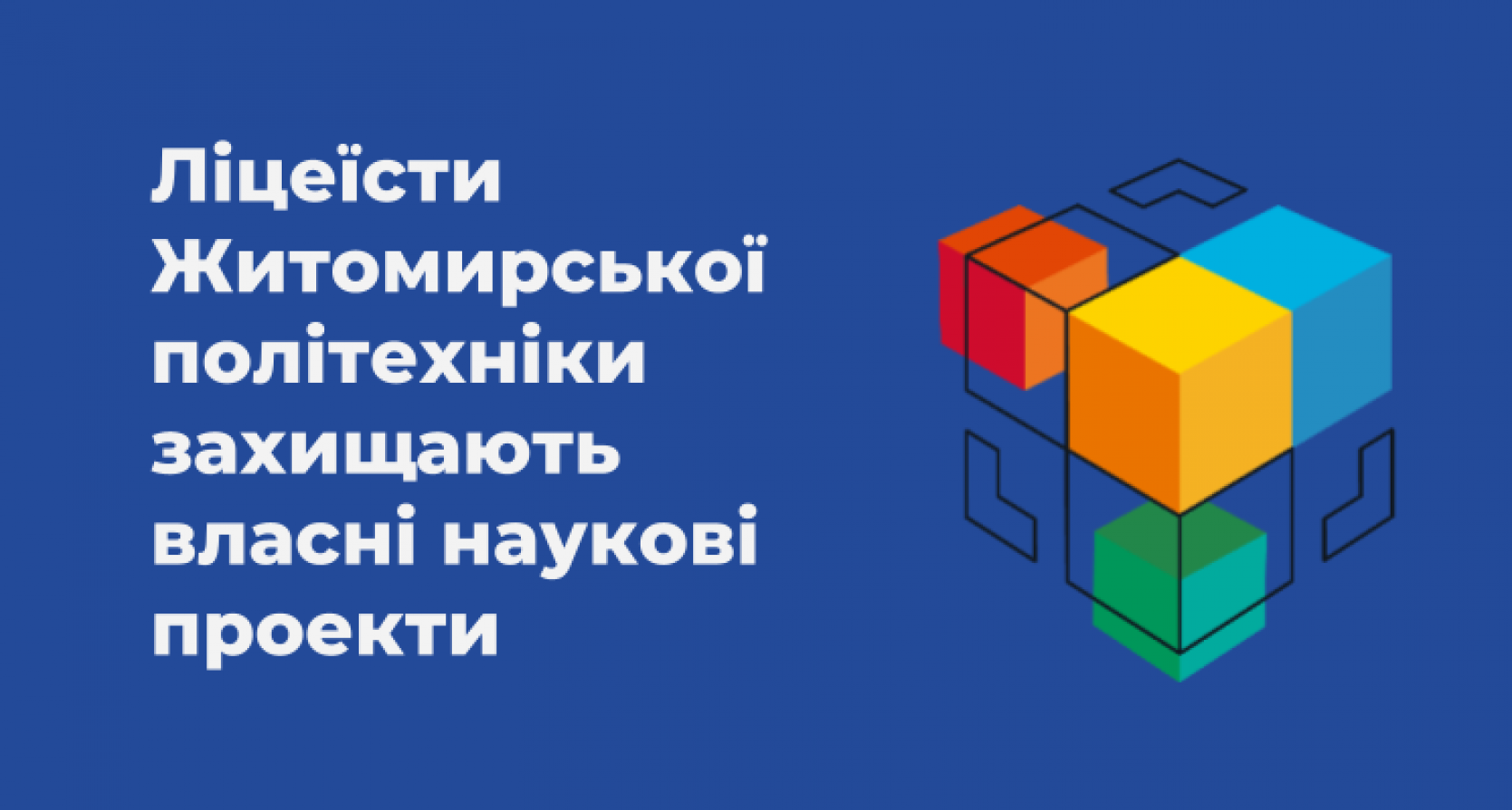 Ліцеїсти Житомирської політехніки захищають власні наукові проекти