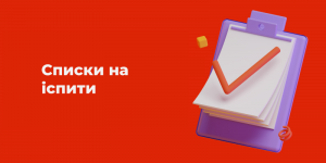 Read more about the article Списки на іспити