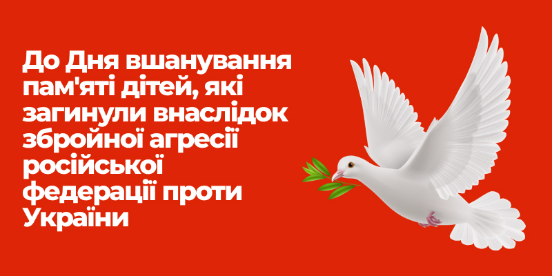 Ви зараз переглядаєте До Дня вшанування пам’яті дітей, які загинули внаслідок збройної агресії російської федерації проти України