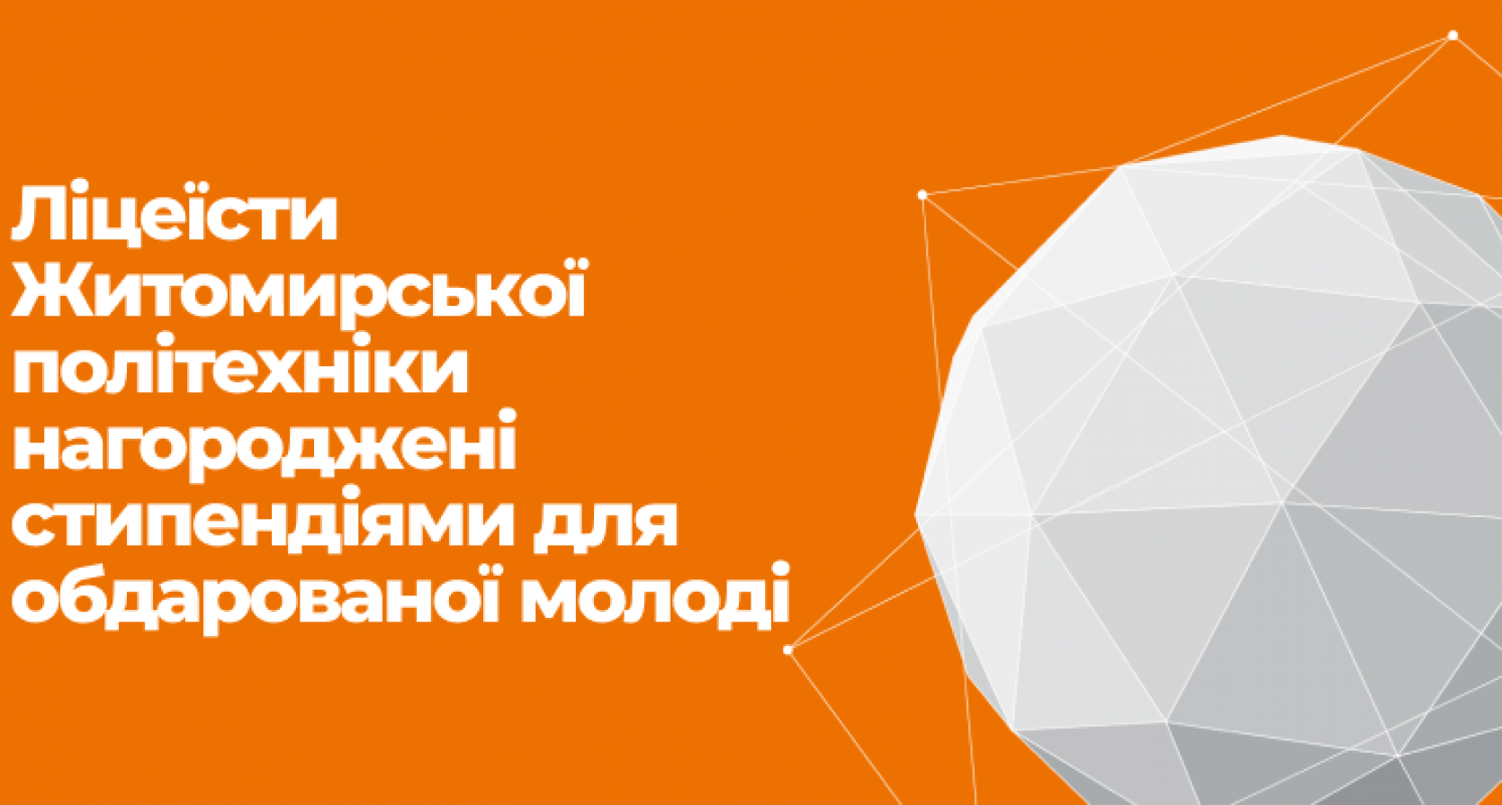 Ліцеїсти Житомирської політехніки нагородженні стипендіями для обдарованої молоді.