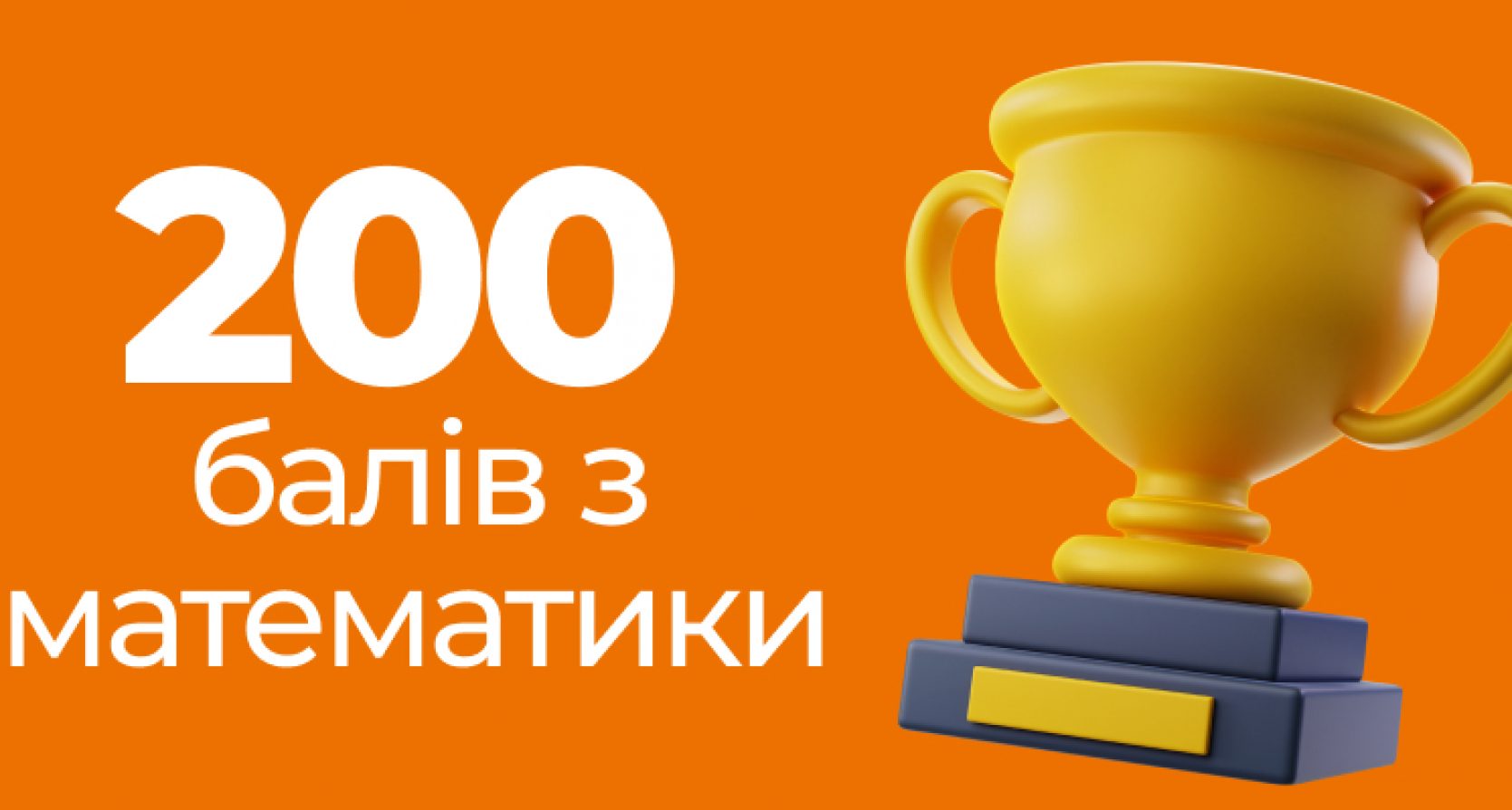 200 балів з математики