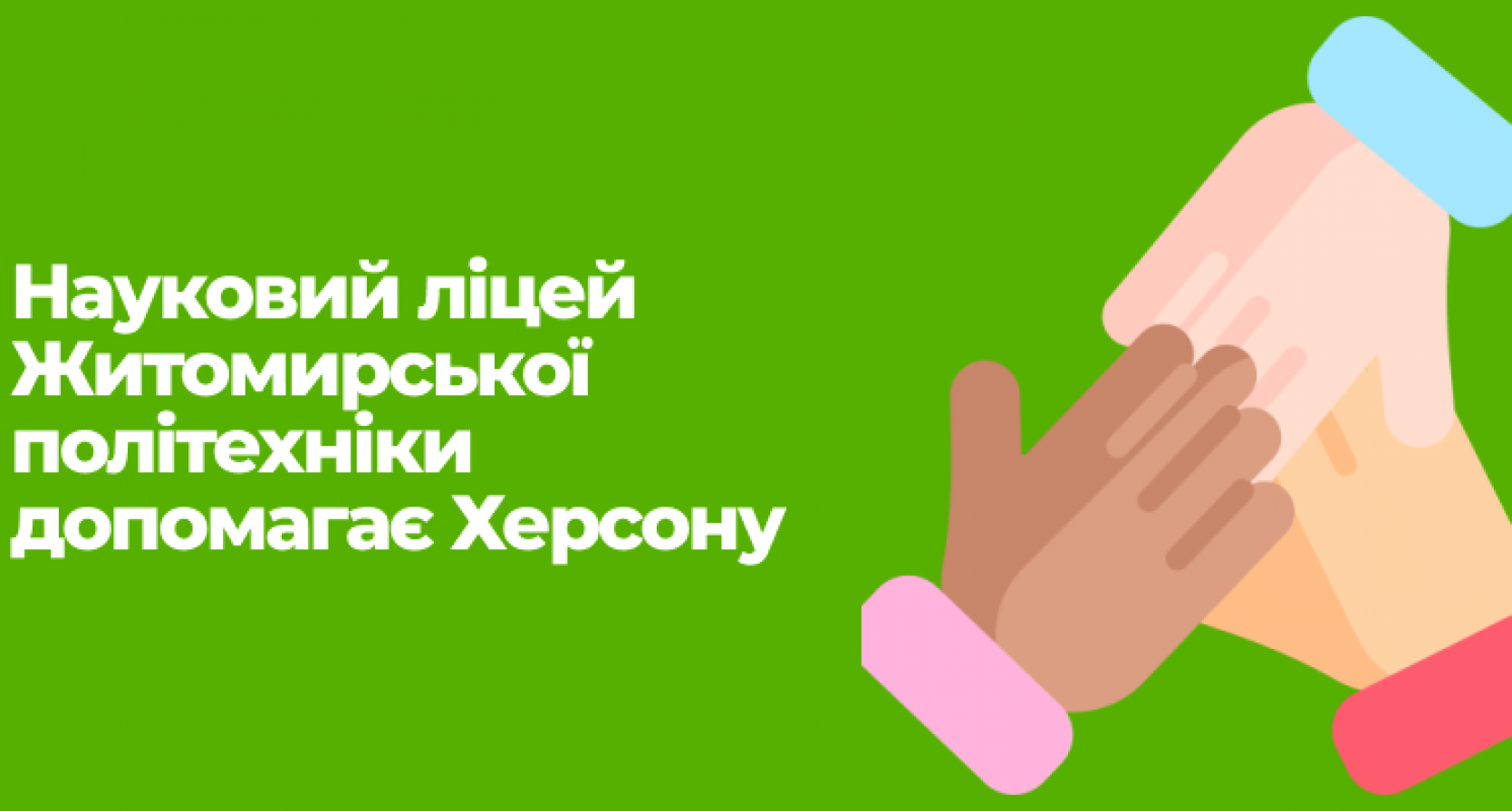 Науковий ліцей Житомирської політехніки допомагає Херсону