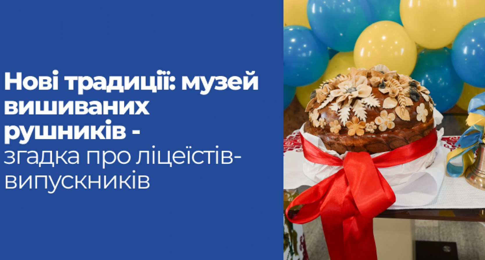 Нові традиції: музей вишиваних рушників – згадка про ліцеїстів-випускників