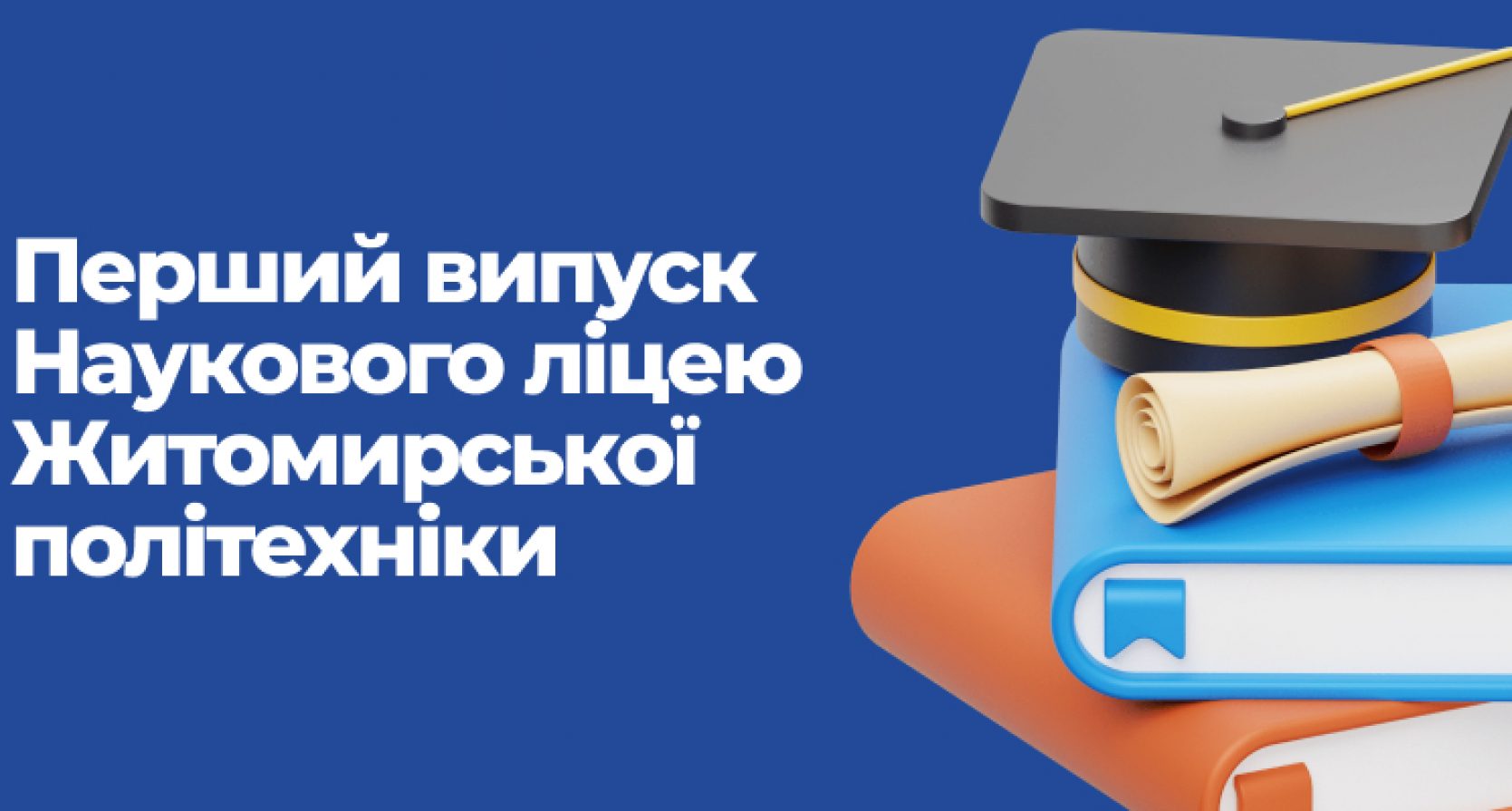 Перший випуск Наукового ліцею Житомирської політехніки