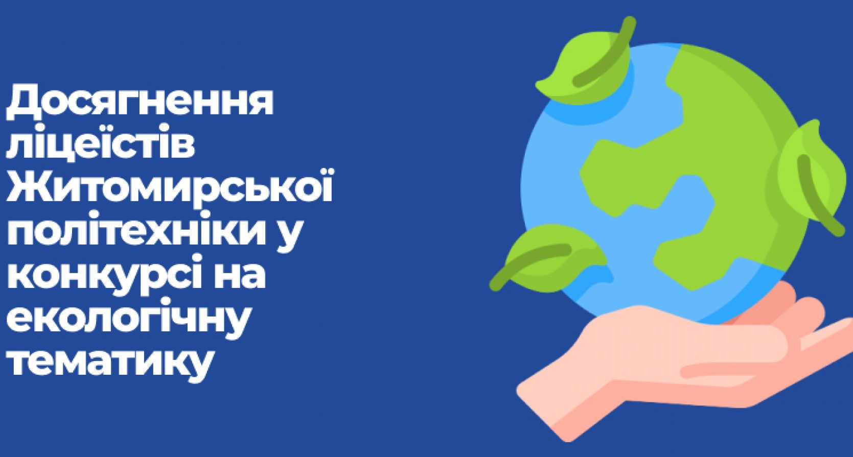 Досягнення ліцеїстів Житомирської політехніки у конкурсі на екологічну тематику