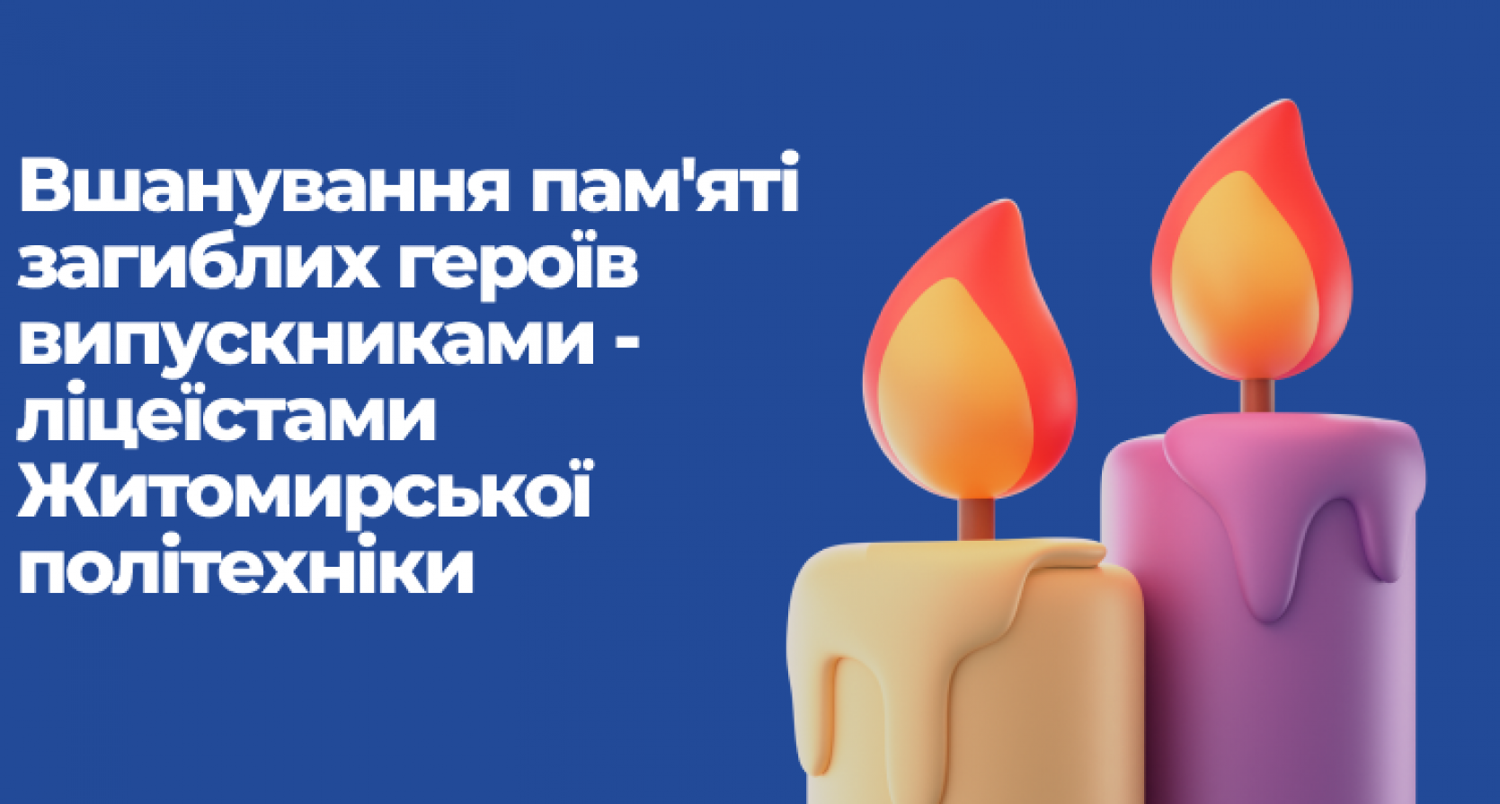 Вшанування пам’яті загиблих героїв випускниками-ліцеїстами Житомирської політехніки