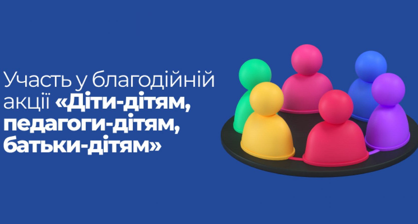 Участь у благодійній акції «Діти-дітям, педагоги-дітям, батьки-дітям