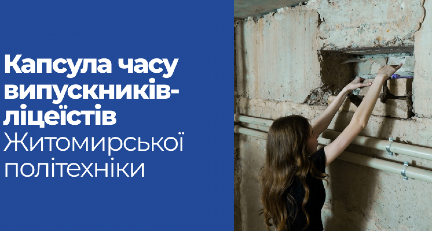 Капсула часу випускників-ліцеїстів Житомирської політехніки