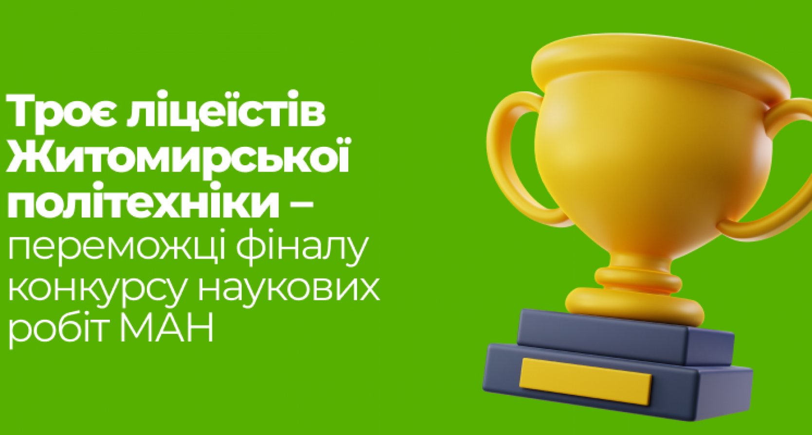 Результати IIІ етапу Всеукраїнського конкурсу-захисту науково-дослідницьких робіт 