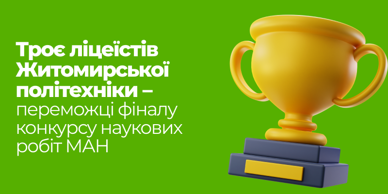 Ви зараз переглядаєте Результати IIІ етапу Всеукраїнського конкурсу-захисту науково-дослідницьких робіт 
