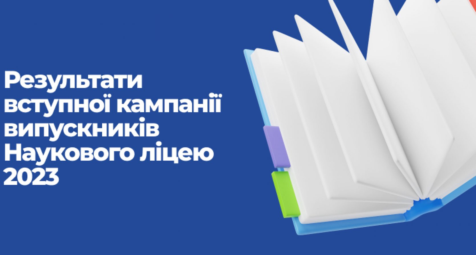 Результати вступної кампанії випускників Наукового ліцею 2023