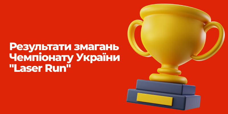 Ви зараз переглядаєте Результати змагань Чемпіонату України “Laser Run”