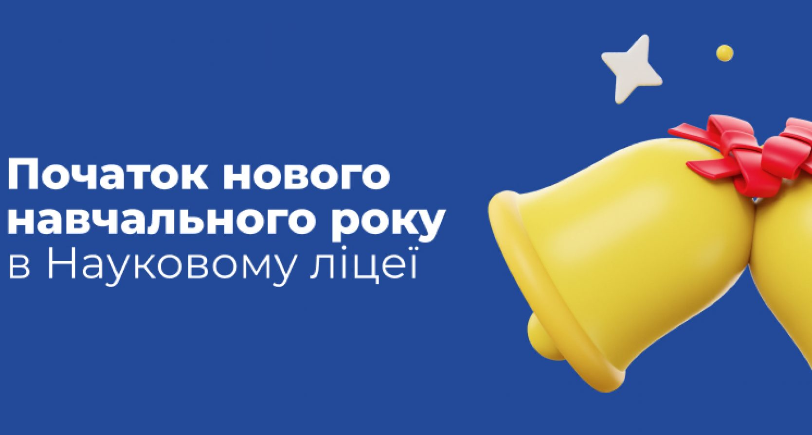 Початок нового навчального року в Науковому ліцеї.