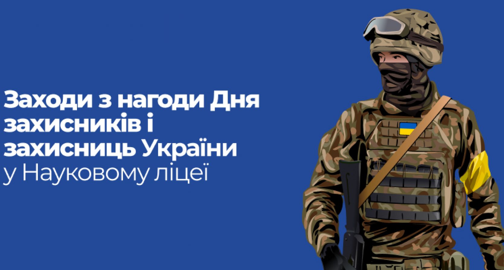 Заходи з нагоди Дня захисників і захисниць України у Науковому ліцеї Житомирської політехніки