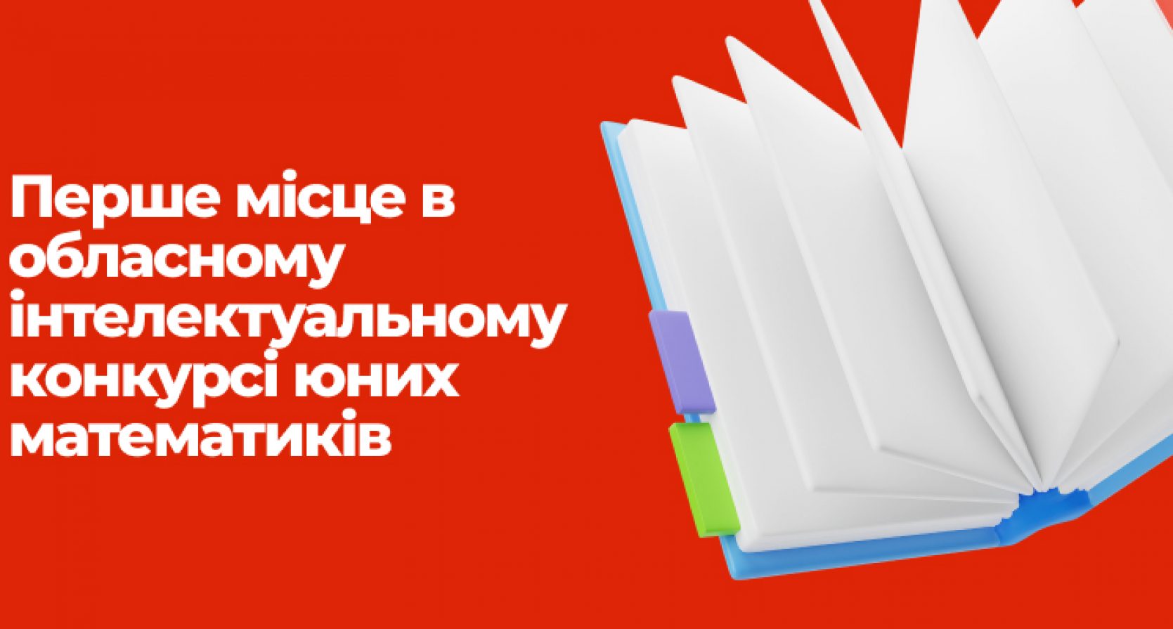 Перше місце в обласному інтелектуальному конкурсі юних математиків