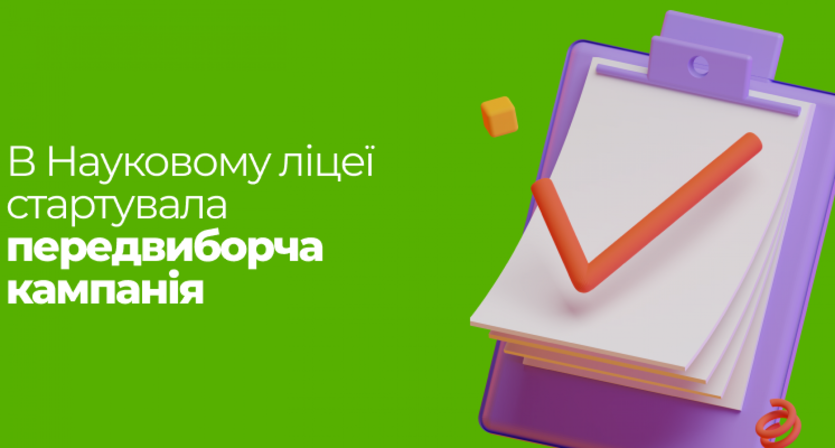 В Науковому ліцеї стартувала передвиборча кампанія