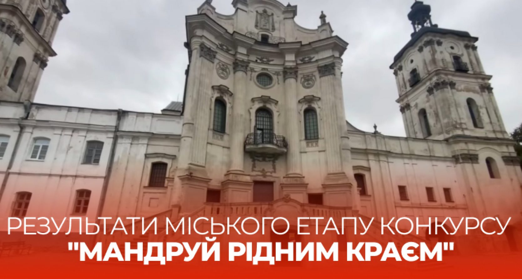 Результати міського етапу конкурсу “Мандруй рідним краєм”