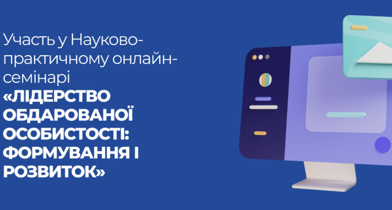 Участь у Науково-практичному онлайн-семінарі«ЛІДЕРСТВО ОБДАРОВАНОЇ ОСОБИСТОСТІ:ФОРМУВАННЯ І РОЗВИТОК»