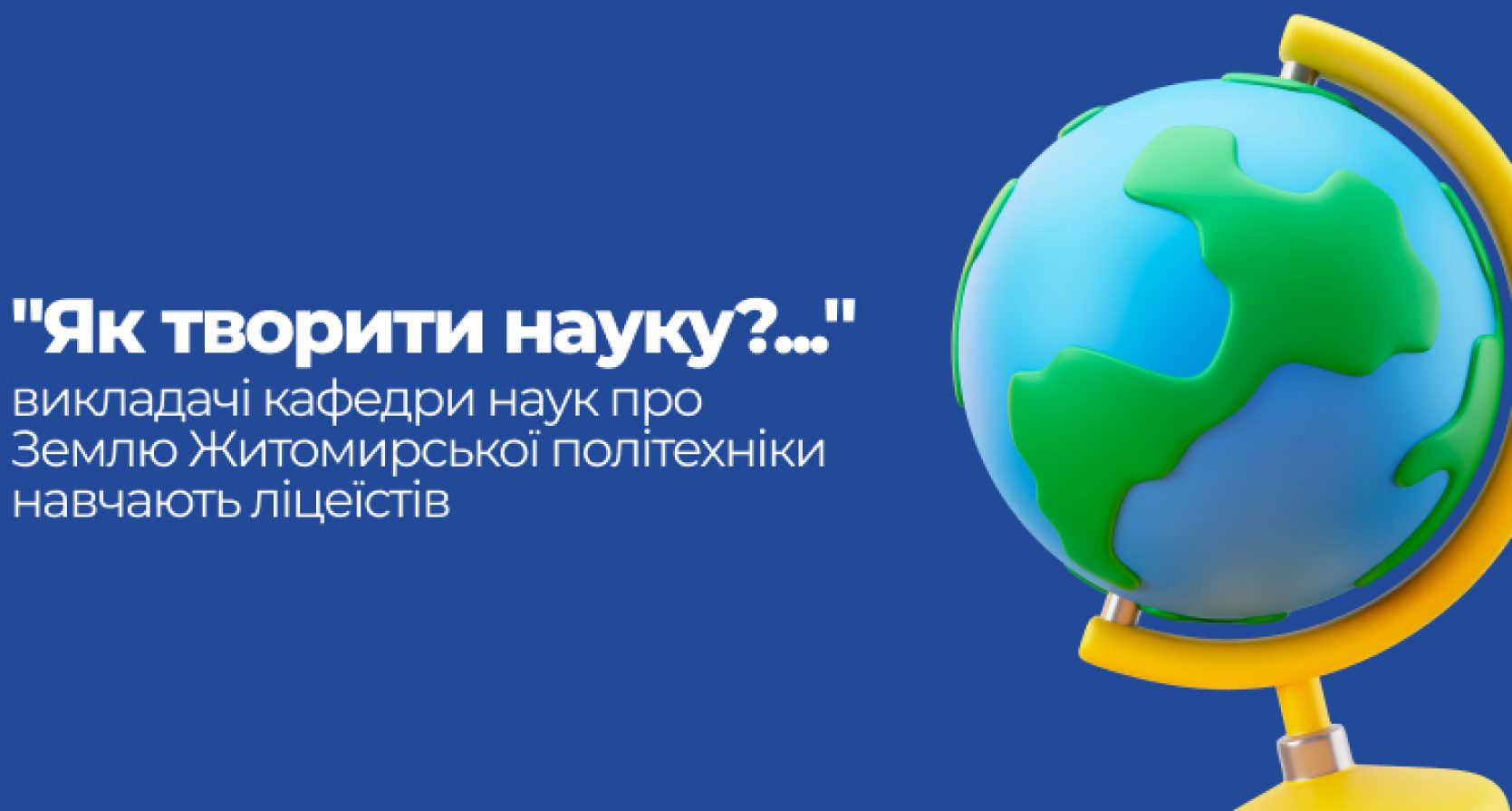 Науковці Житомирської політехніки у співпраці з ліцеїстами Наукового ліцею