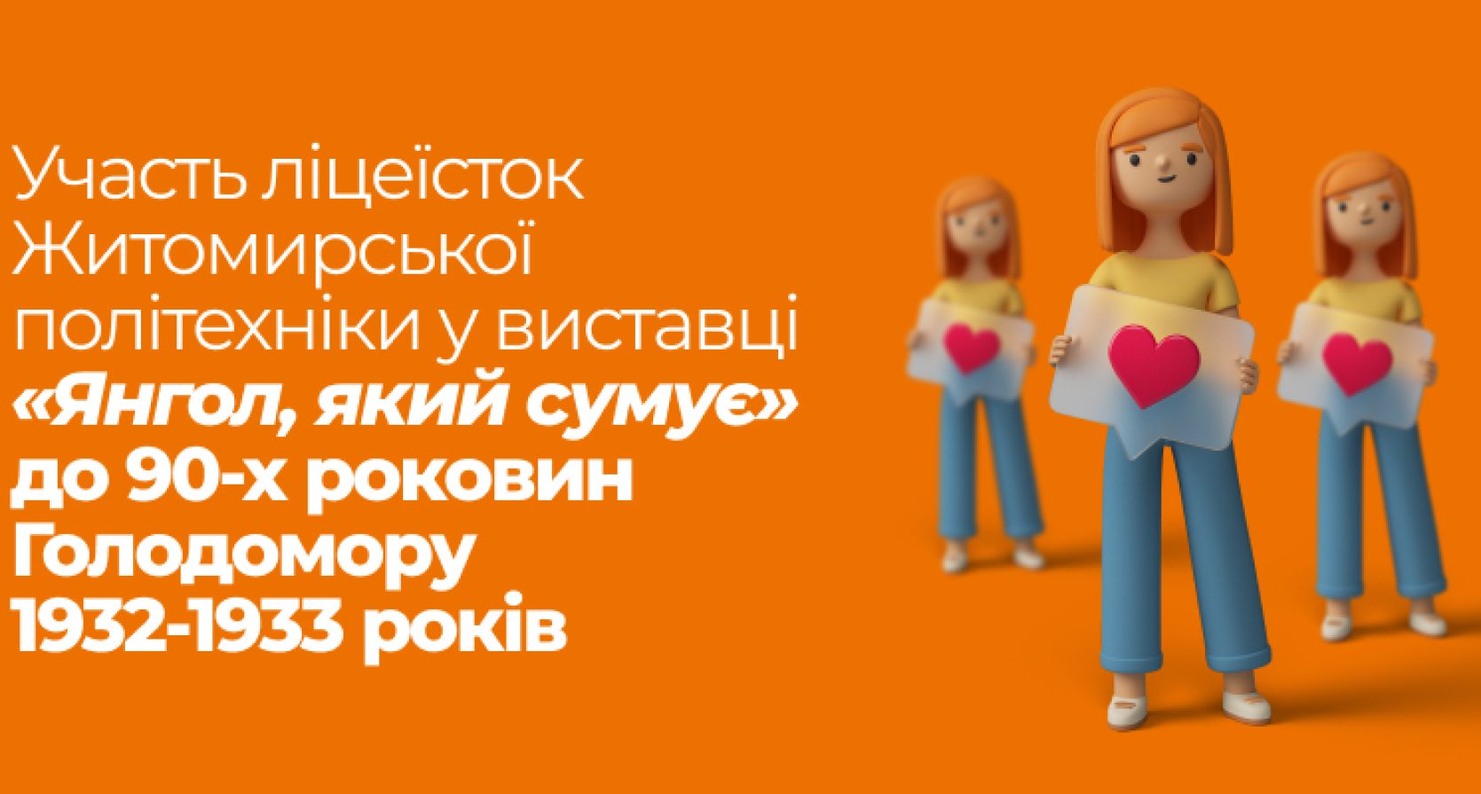 Участь ліцеїсток Житомирської політехніки у виставці «Янгол, який сумує» до 90-х роковин Голодомору 1932-1933 років