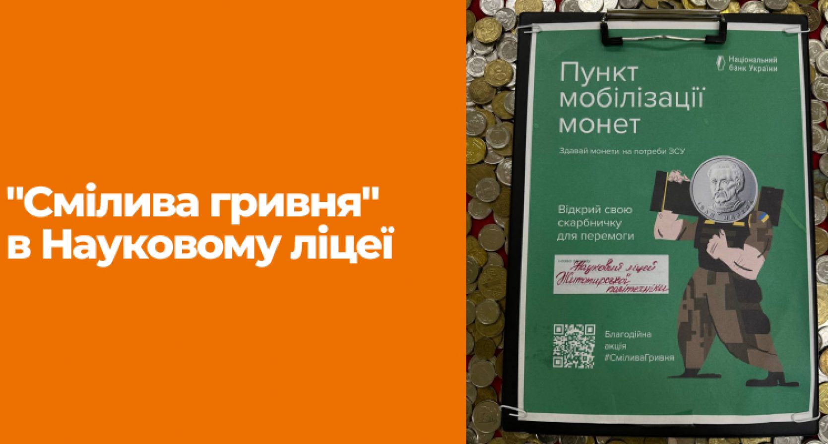 Акція “Смілива гривня” в Науковому ліцеї