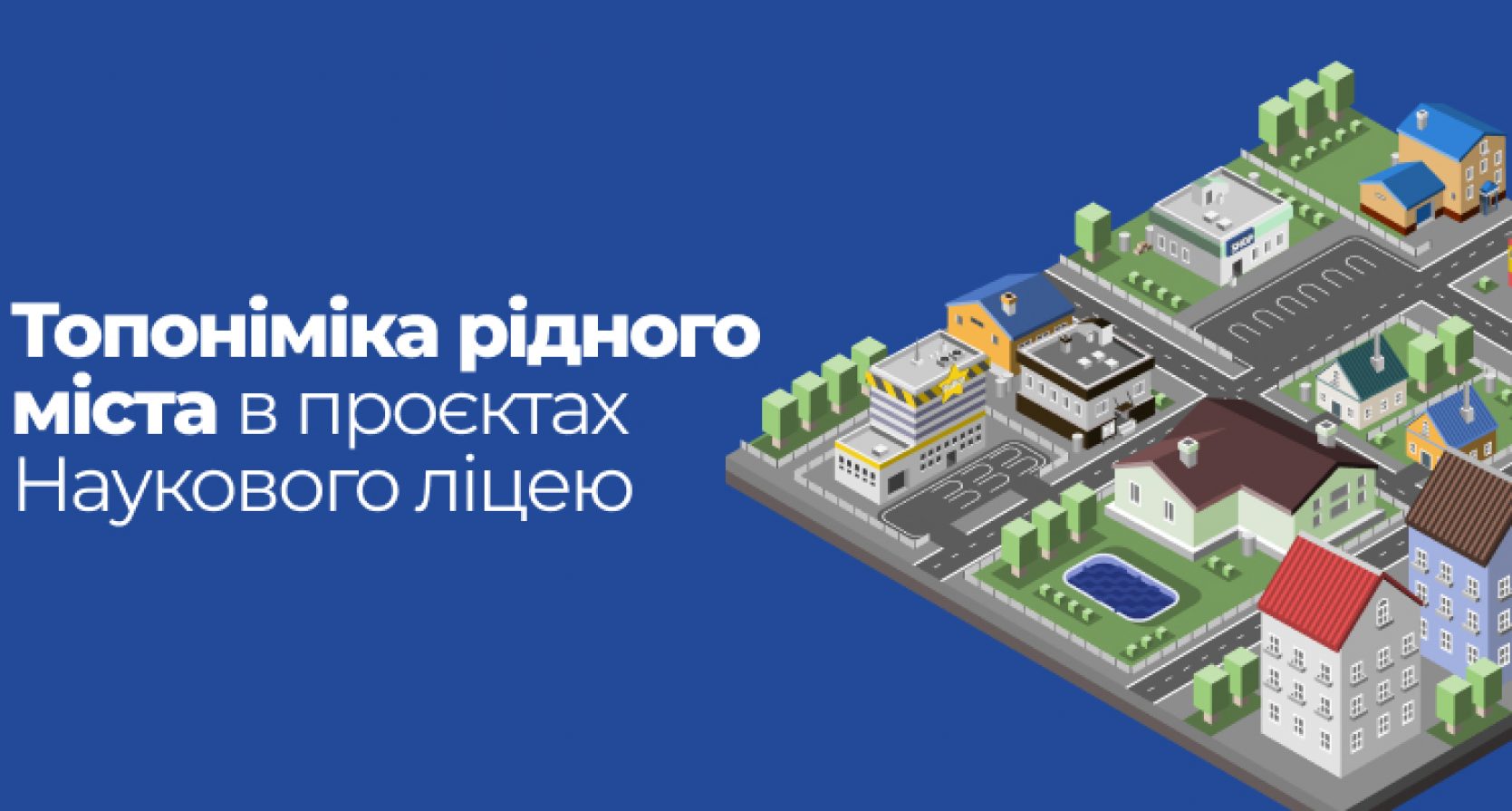 Топоніми рідного міста: цікавимось, досліджуємо, пізнаємо