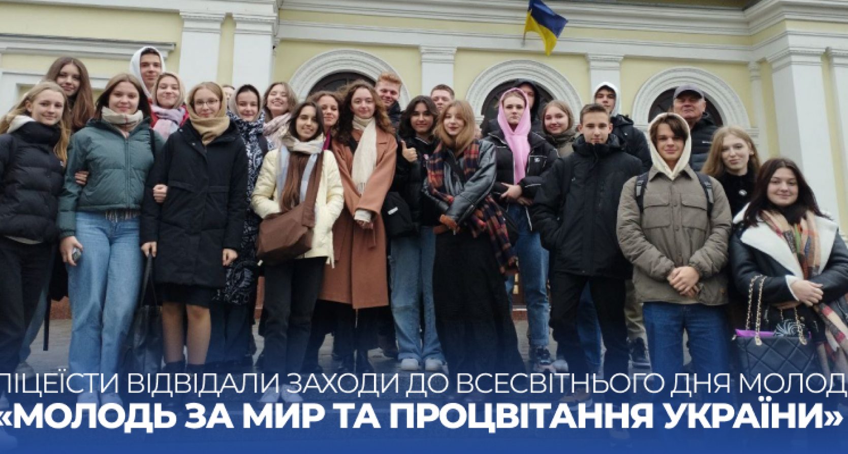 Ліцеїсти відвідали заходи до Всесвітнього дня молоді «Молодь за мир та процвітання України»