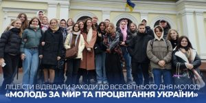 Детальніше про статтю Ліцеїсти відвідали заходи до Всесвітнього дня молоді «Молодь за мир та процвітання України»