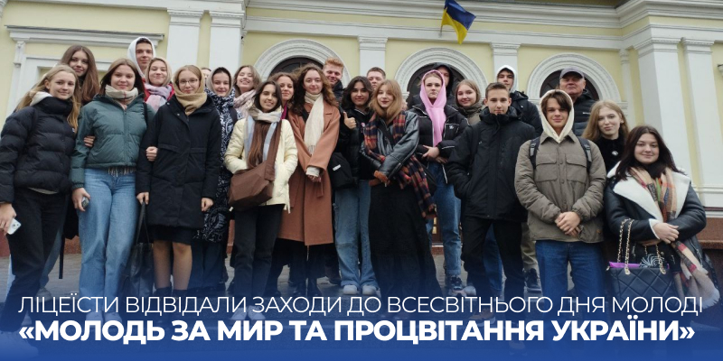 Детальніше про статтю Ліцеїсти відвідали заходи до Всесвітнього дня молоді «Молодь за мир та процвітання України»