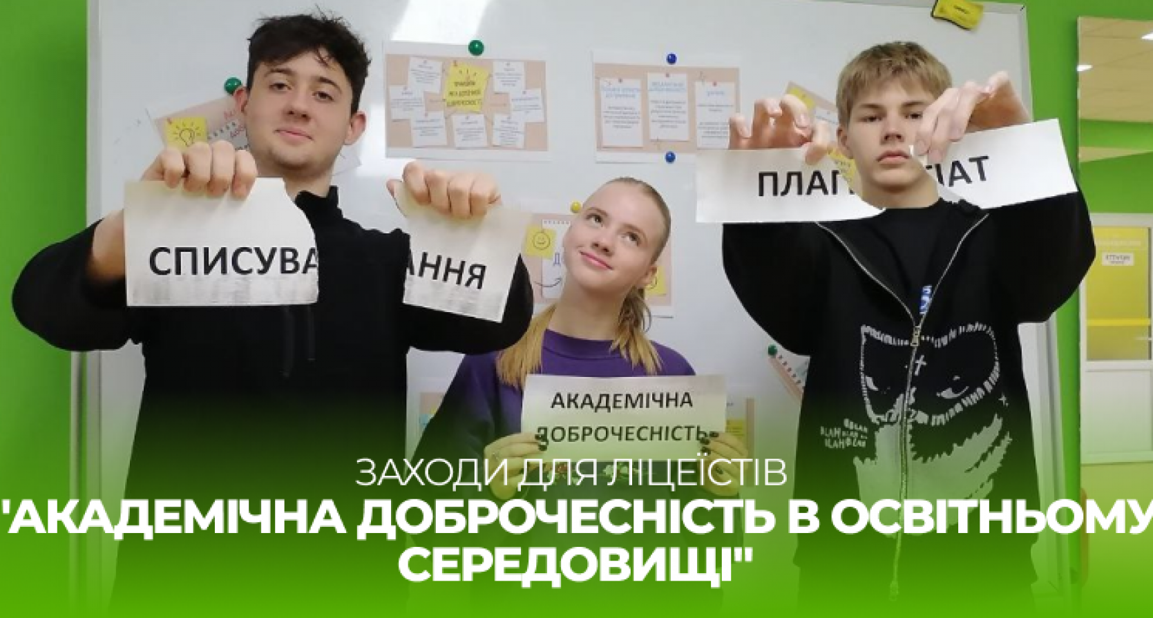 Заходи для ліцеїстів “Академічна доброчесність в освітньому середовищі”