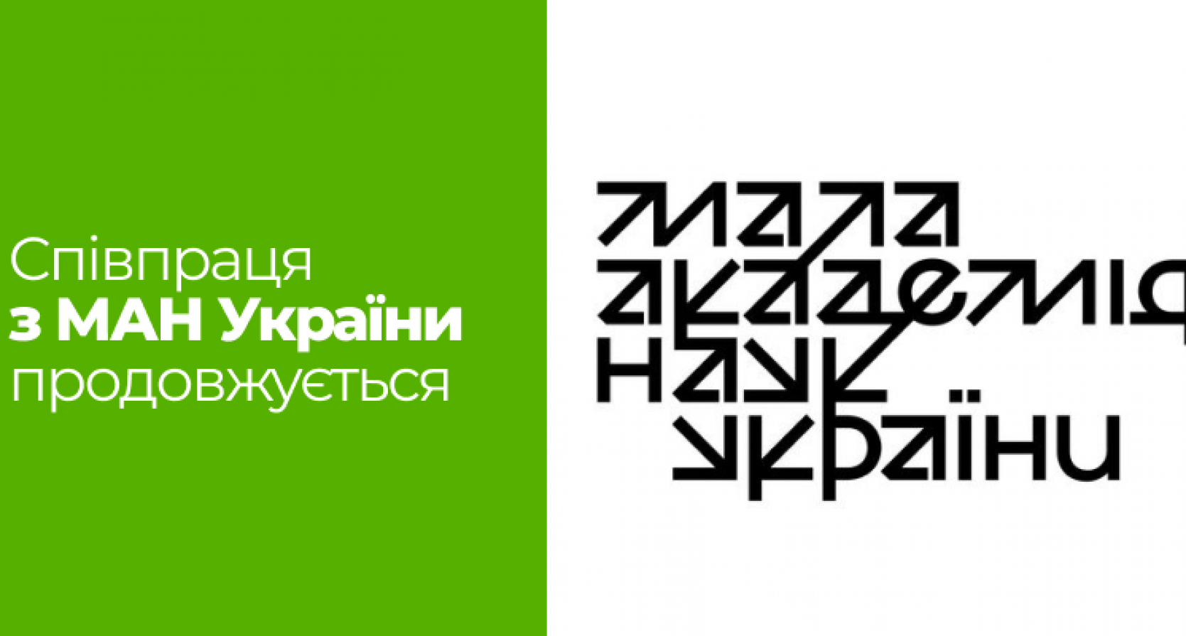 Співпраця з МАН України продовжується