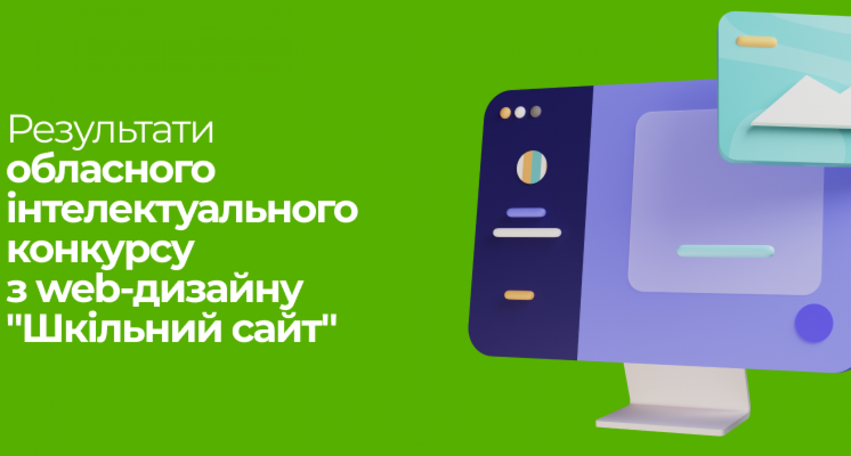 Результати обласного інтелектуального конкурсу з web-дизайну “Шкільний сайт”