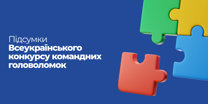 Ви зараз переглядаєте Команди ліцеїстів Житомирської політехніки серед переможців Всеукраїнського конкурсу