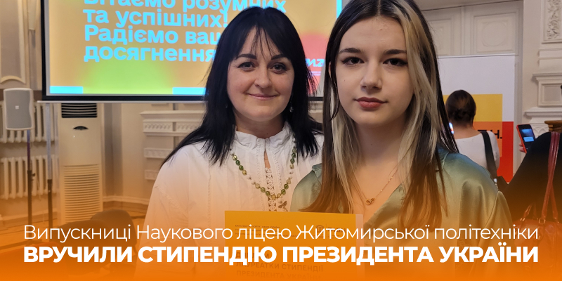 Ви зараз переглядаєте Випускниці Наукового ліцею Житомирської політехніки вручили стипендію Президента України