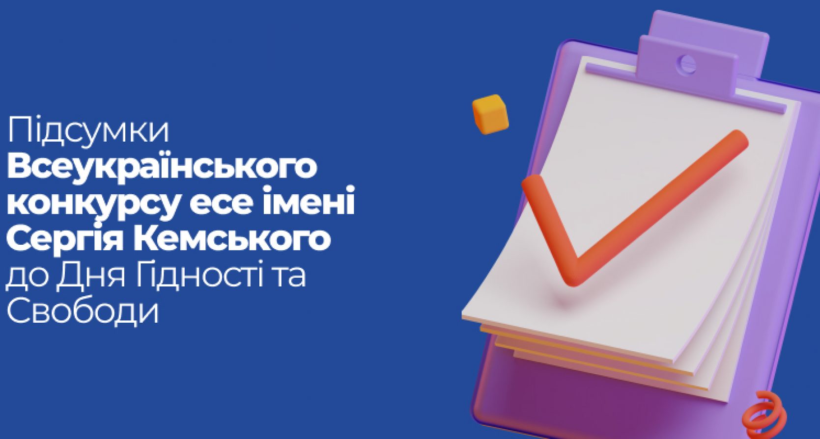 Підсумки Всеукраїнського конкурсу есе імені Сергія Кемського до Дня Гідності та Свободи