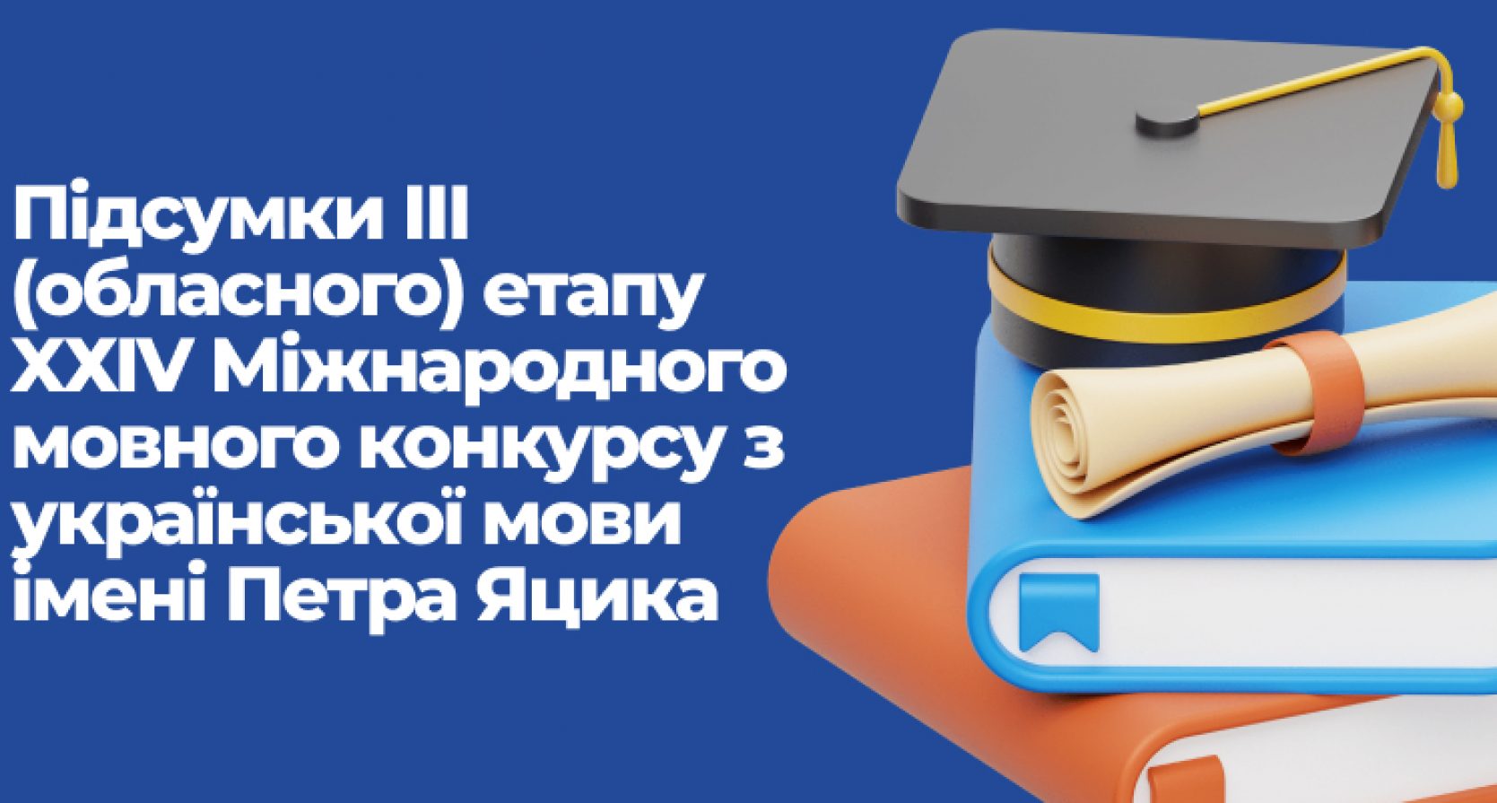 Підсумки ІІІ (обласного) етапу XХIV Міжнародного мовного конкурсу з української мови імені Петра Яцика