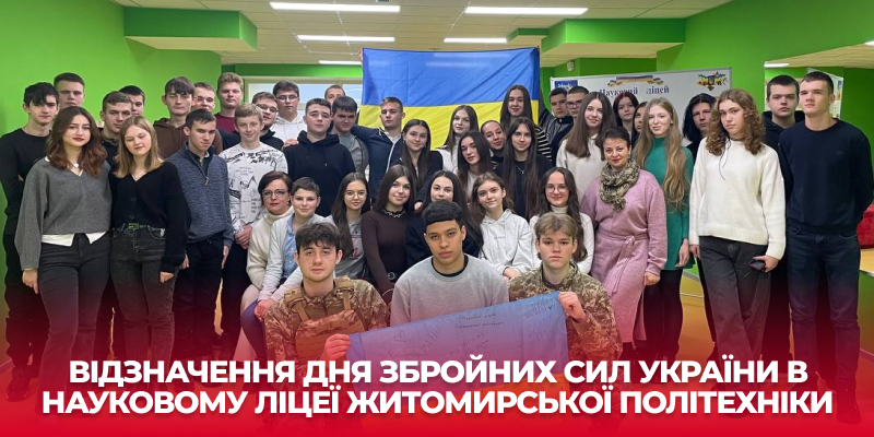 Ви зараз переглядаєте Відзначення Дня Збройних Сил України в Науковому ліцеї Житомирської політехніки