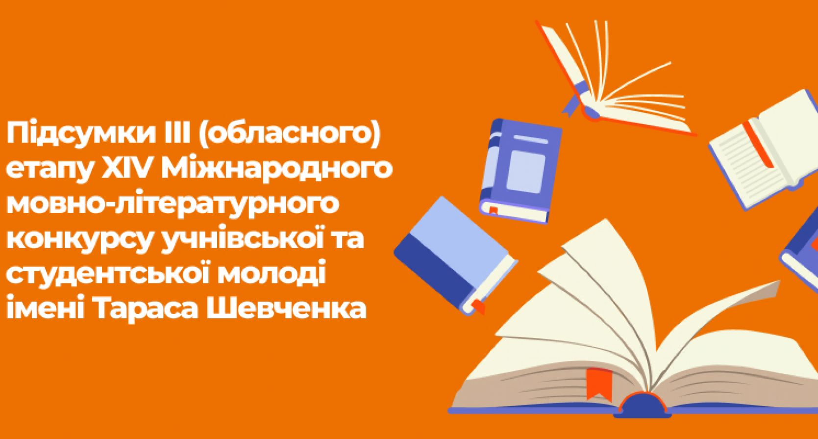 Підсумки ІІІ (обласного) етапу XIV Міжнародного мовно-літературного конкурсу учнівської та студентської молоді імені Тараса Шевченка